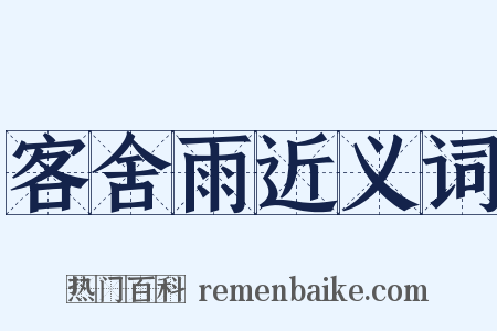 客舍雨近义词是什么意思的图片